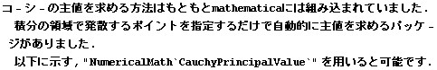 R - V - ̎l߂@͂Ƃmathematicaɂ͑gݍ܂Ă܂ . ϕ̗̈ŔU|Cgw肷邾ŎIɎl߂pbP - W܂ . ȉɎ, "NumericalMath`CauchyPrincipalValue`"pƉ\ł .